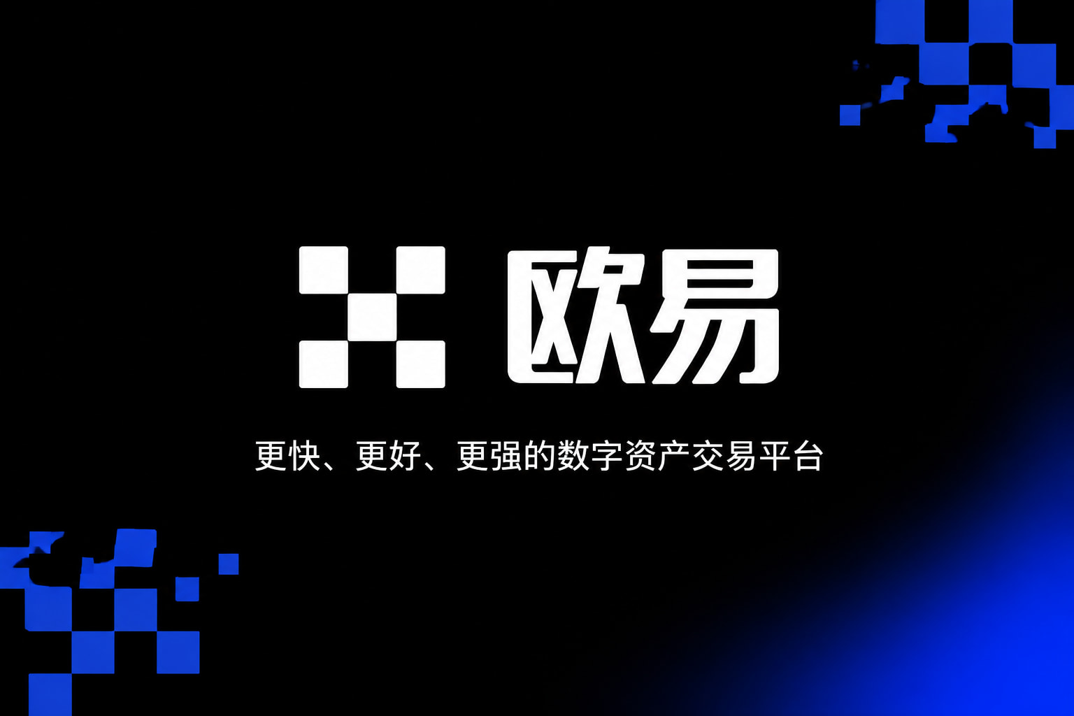 欧交易所app官网安卓APP界面